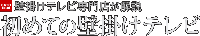 初めての壁掛けテレビ