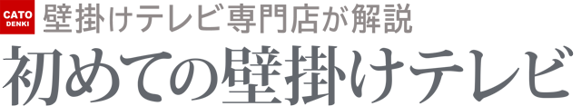 壁掛けテレビガイドのホームページへ戻る